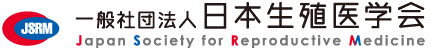 一般社団法人日本生殖医学会